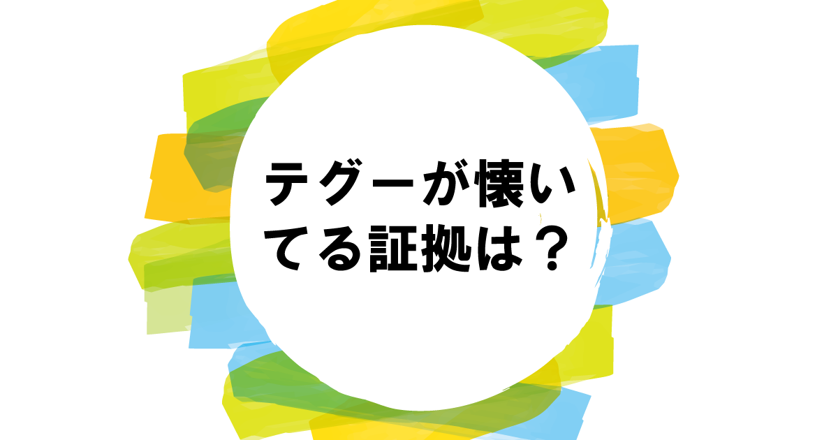 テグーが懐いてる証拠は？なついてもらう方法としてはいけないこと