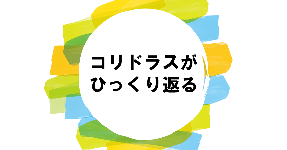 コリドラスがひっくり返る！理由と対処法