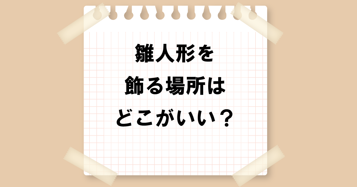 雛人形を飾る場所はどこがいい？避けるべき場所は？最適な方角も