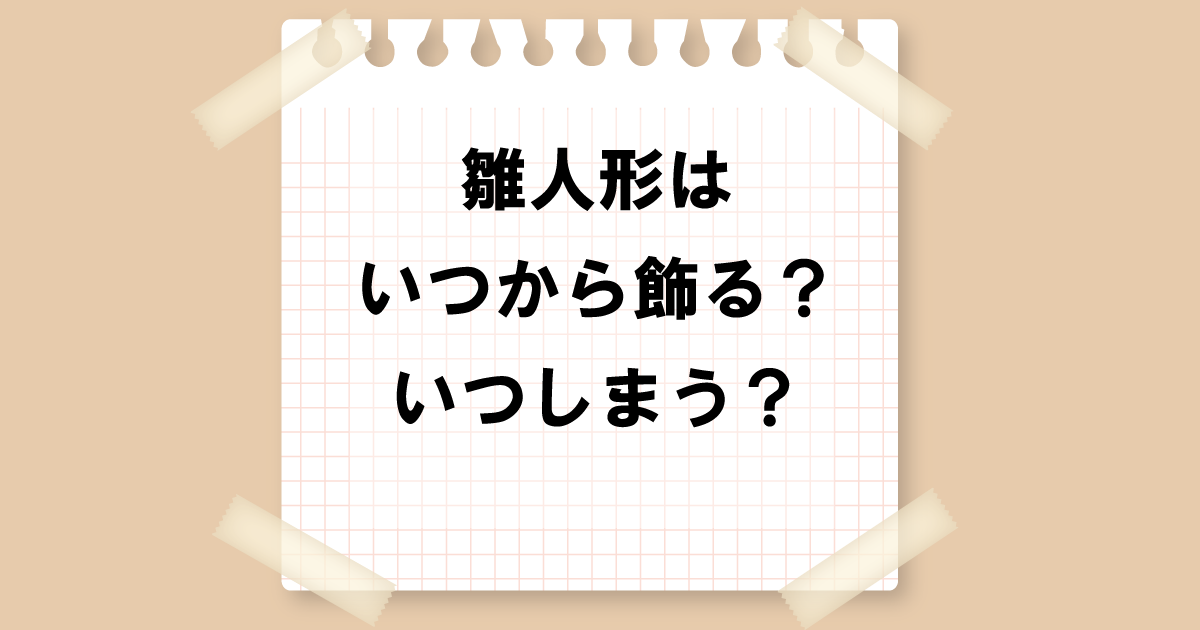 雛人形をいつから飾る？いつしまう？なぜ飾るのか？雛人形の意味を解説