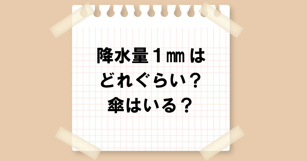 降水量1mmはどれぐらい？傘はいる？運動会や花火大会は楽しめる？