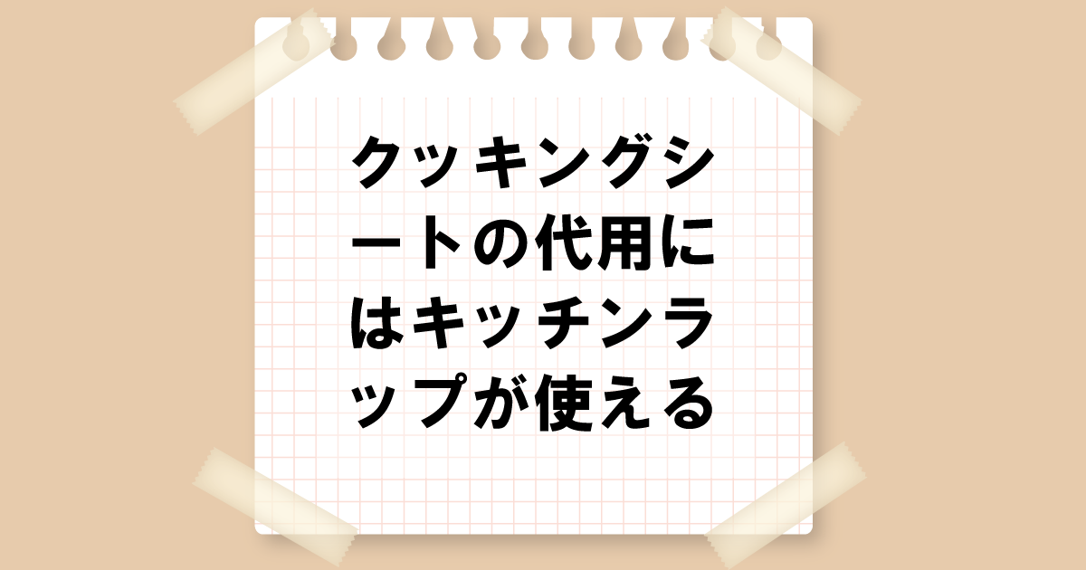 クッキングシートの代用にはキッチンラップが使える！使い方と注意点