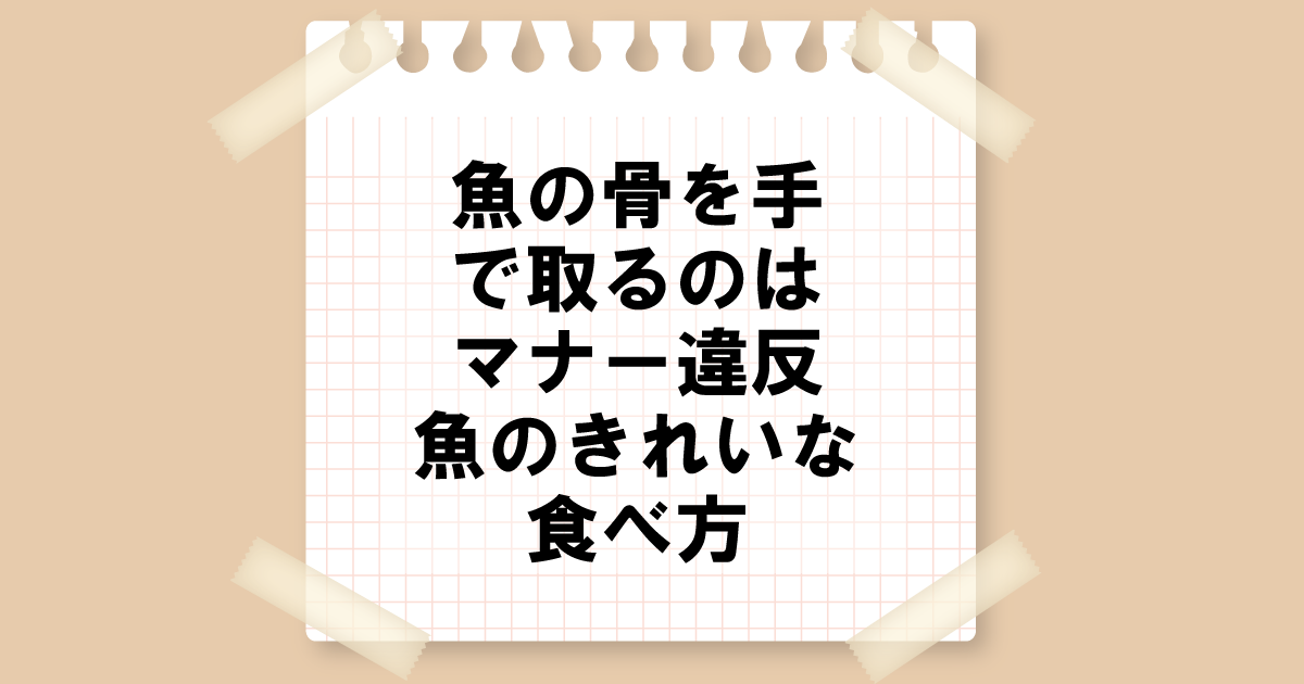 魚の骨を手で取るのはマナー違反？魚のきれいな食べ方