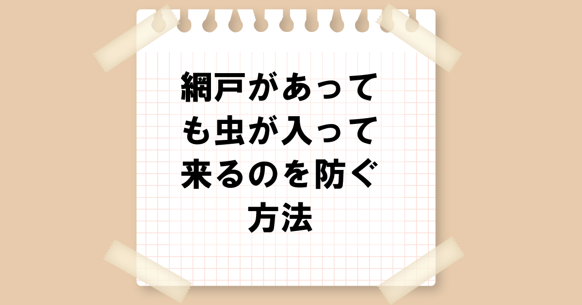 網戸があっても虫が入ってくるのを防ぐ方法｜虫が電気に集まる原因と対策