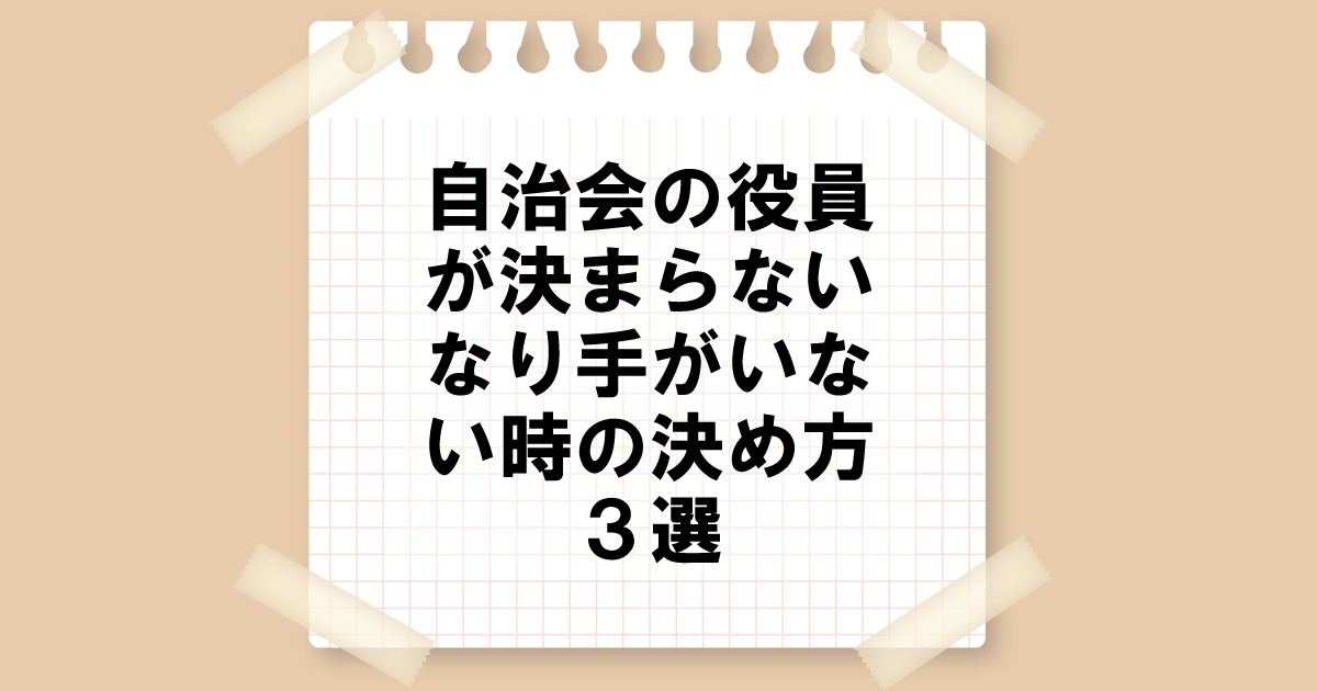 自治会の役員が決まらない！なり手がいない時の決め方３選