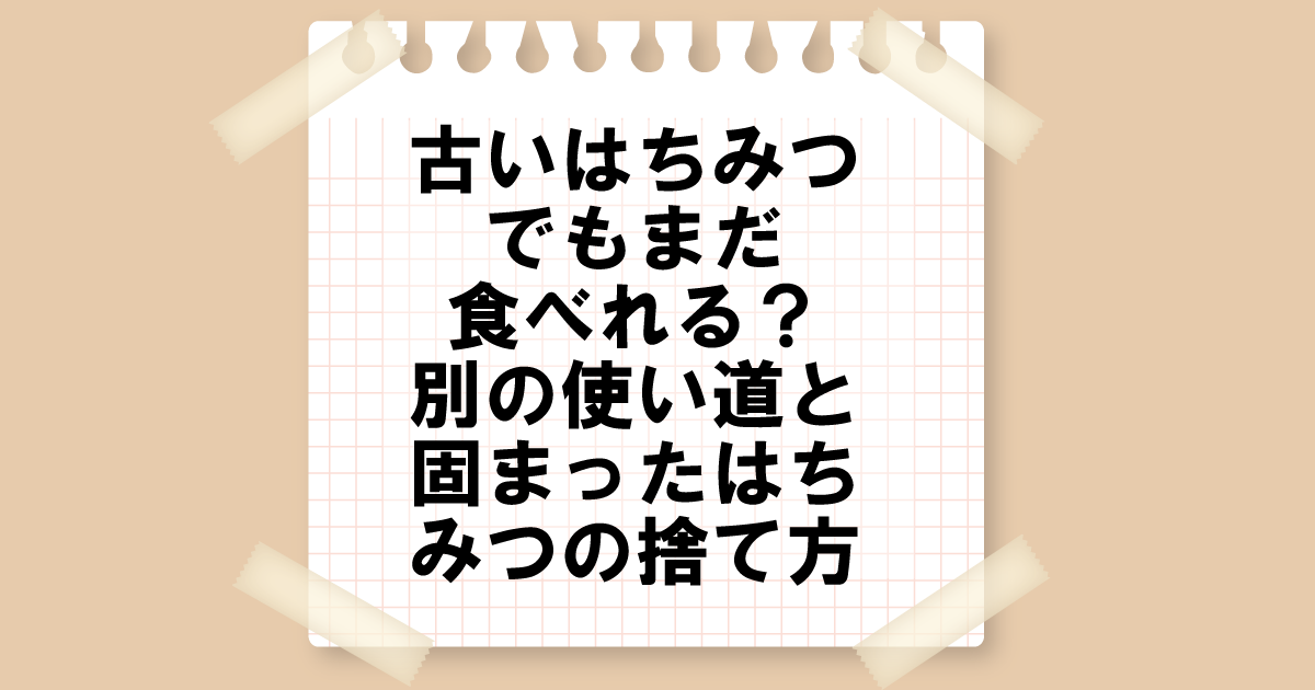 古いはちみつ処分した方がいい？活用方法と固まったはちみつの捨て方