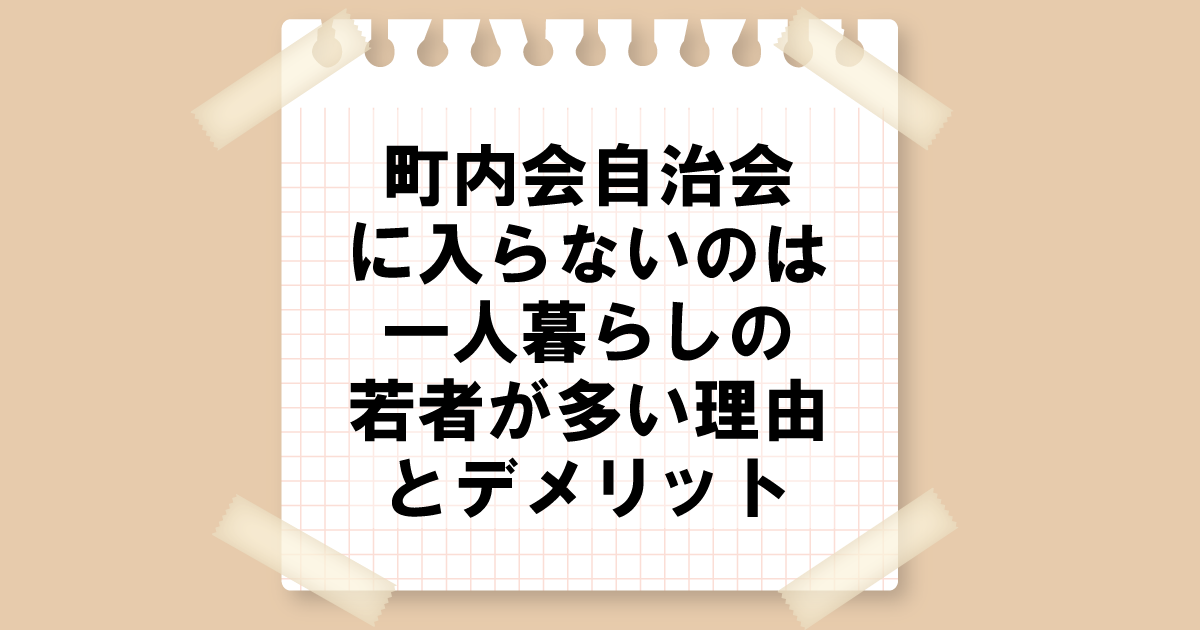 町内会自治会に入らないのは一人暮らしの若者が多い理由とデメリット