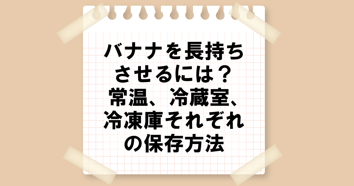 バナナを長持ちさせるには？常温、冷蔵室、冷凍庫それぞれの保存方法