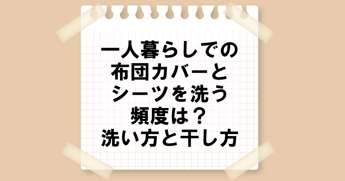 一人暮らしでの布団カバーとシーツを洗う頻度は？洗い方と干し方