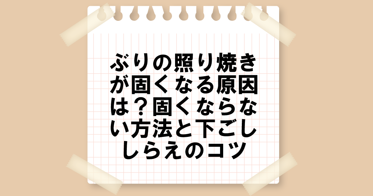 ぶりの照り焼きが固くなる原因は？固くならない方法と下ごしらえのコツ