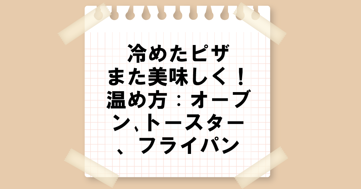 冷めたピザまた美味しく！温め方：オーブン､トースター､フライパン