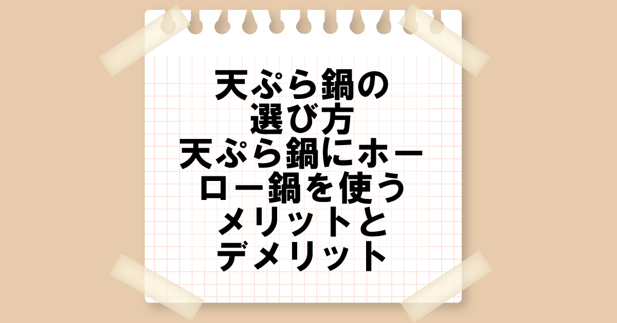 天ぷら鍋の選び方｜天ぷら鍋にホーロー鍋を使うメリットとデメリット