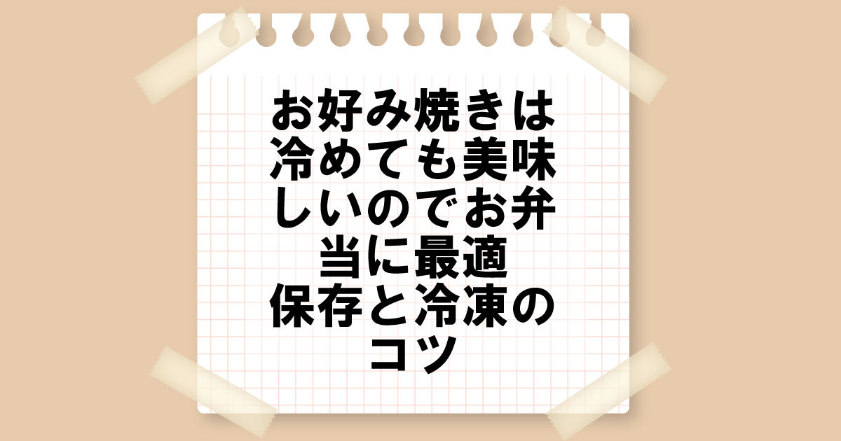 お好み焼きは冷めても美味しいのでお弁当に最適！保存と冷凍のコツ