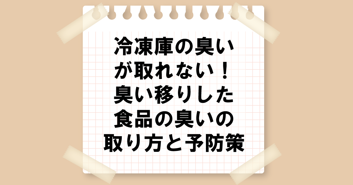 冷蔵庫の臭いが取れない！臭い移りした食品の臭いの取り方と予防策