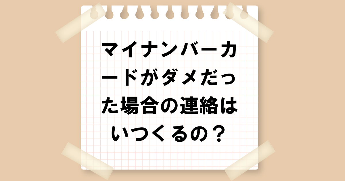 マイナンバーカードの写真がダメだった場合の連絡はいつくるの？