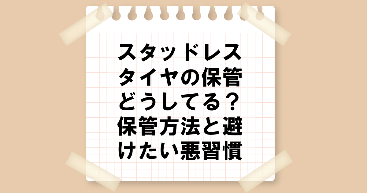 スタッドレスタイヤの保管どうしてる？保管方法と避けたい悪習慣