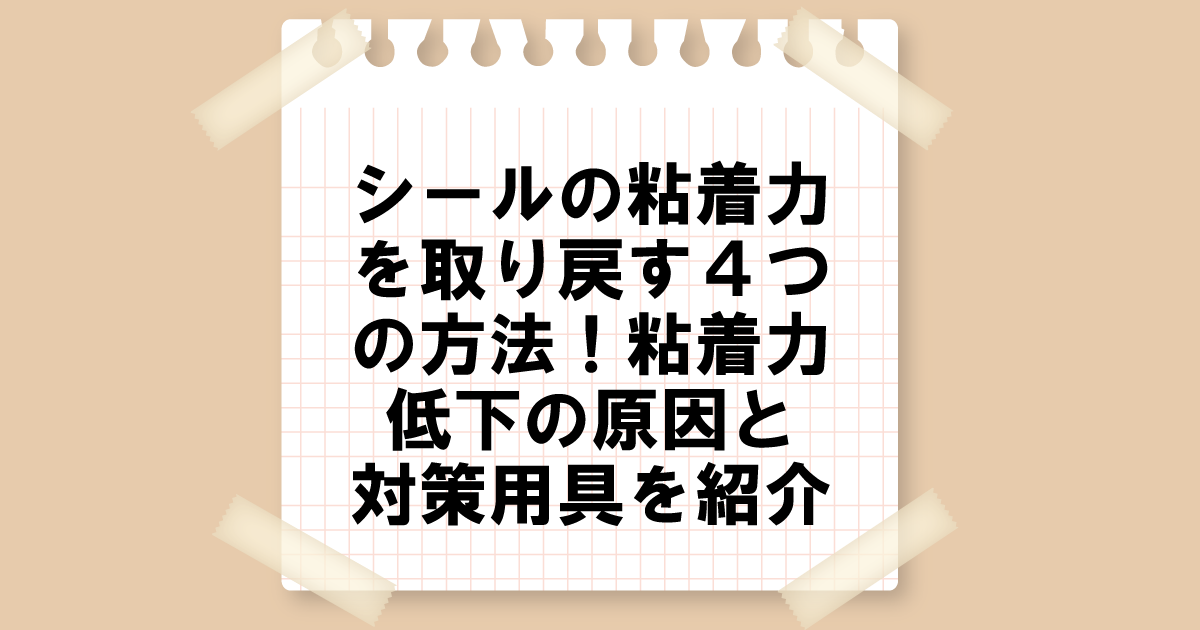 シールの粘着力を取り戻す4つの方法！接着力低下の原因と対策用具を紹介