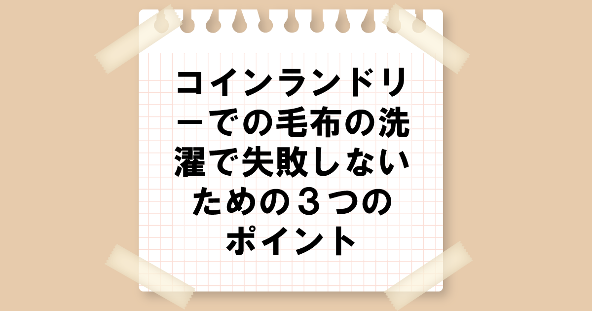 コインランドリーでの毛布の洗濯で失敗しないための3つのポイント