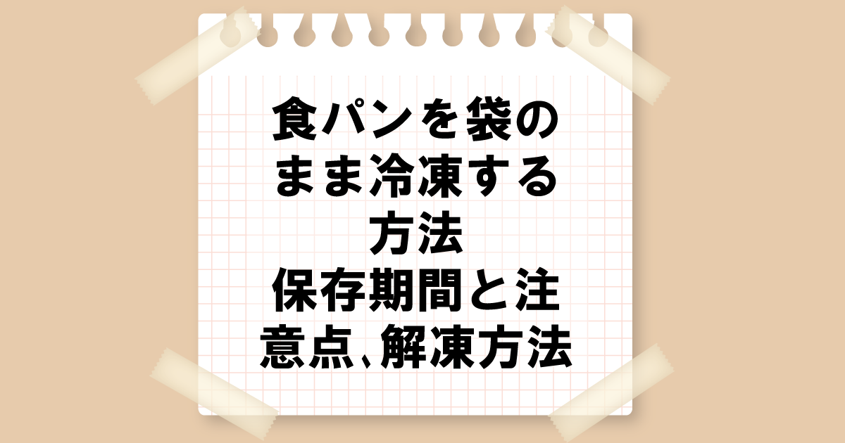 食パンを袋のまま冷凍する方法｜保存期間と注意点、解凍方法