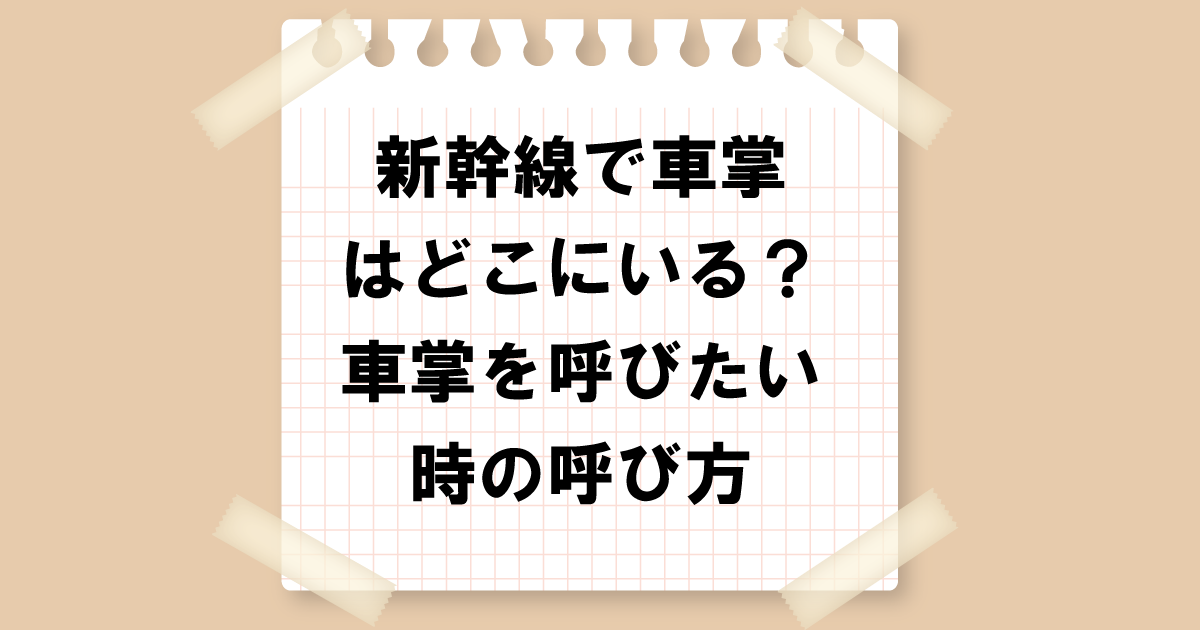 新幹線で車掌はどこにいる？車掌を呼びたい時の呼び方も解説