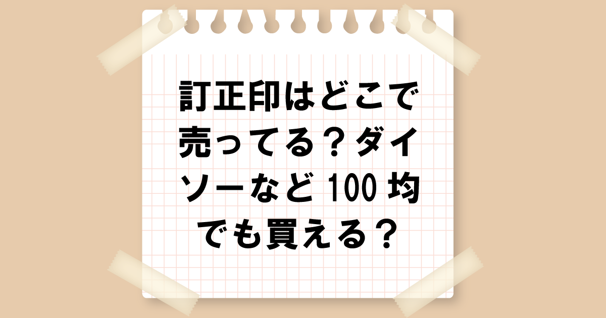 訂正印はどこに売ってる？ダイソーなど100均でも買える？