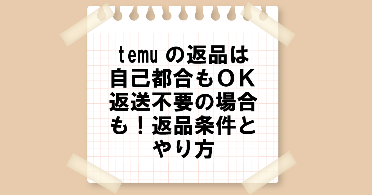 temuの返品は自己都合もOK！返品不要の場合も！返品条件とやり方