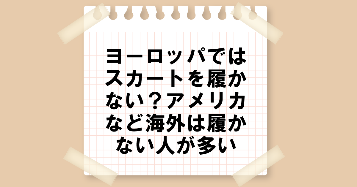 ヨーロッパではスカートを履かない？アメリカなど海外は履かない人が多い！