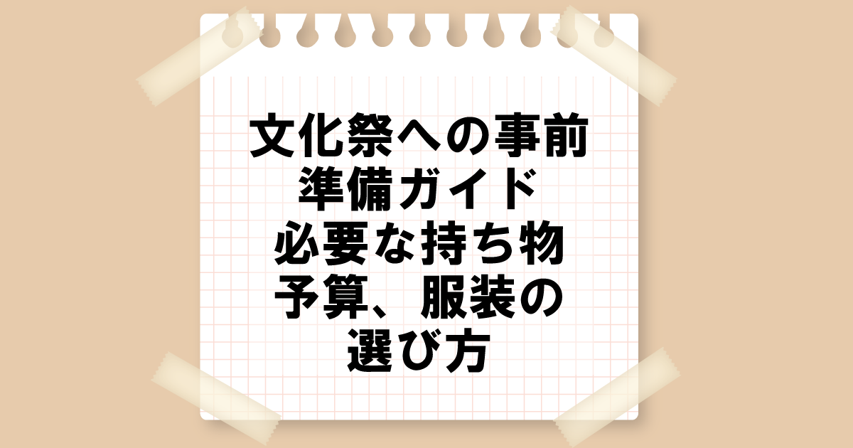 文化祭への準備ガイド｜必要な持ちもの、予算、服装の選び方