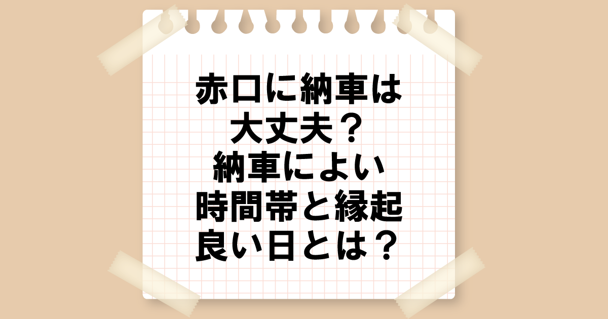 赤口に納車は大丈夫？納車によい時間と縁起が良い日とは？