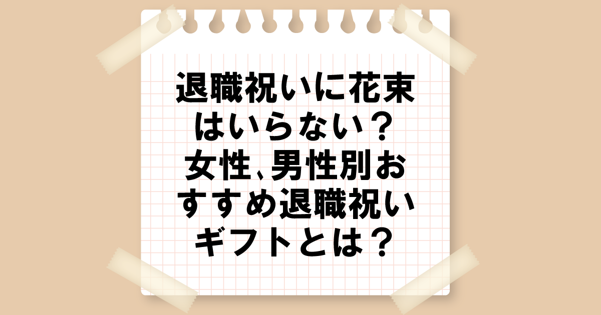 退職祝いに花束はいらない？女性、男性別おすすめ退職祝いギフトとは？