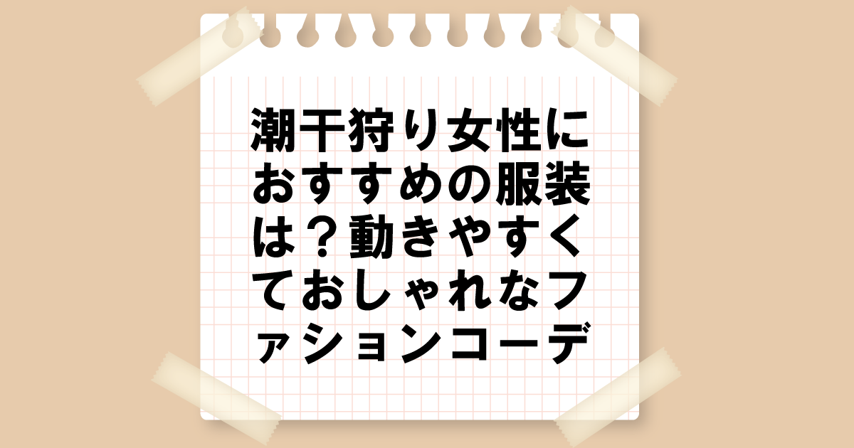 潮干狩り女性におすすめの服装は？動きやすくておしゃれなファッションコーデ