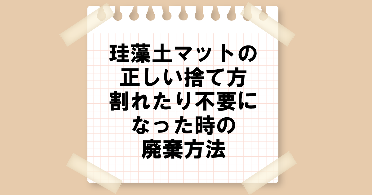 珪藻土マットの正しい捨て方！壊れたり不要になった場合の廃棄方法