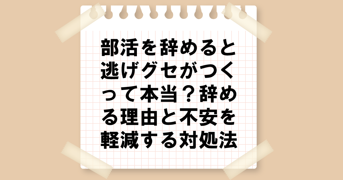 活動を辞めると逃げグセがつくって本当？辞める理由と不安を軽減する対処法