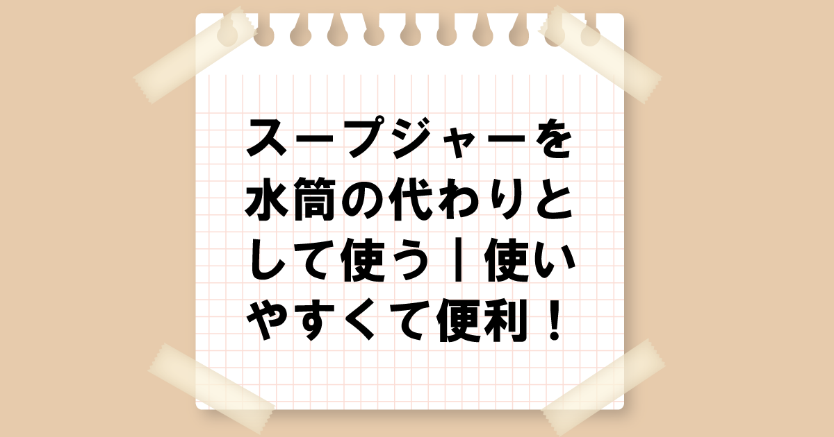 スープジャーを水筒の代わりとして使う｜使いやすくて便利！3つのメリット