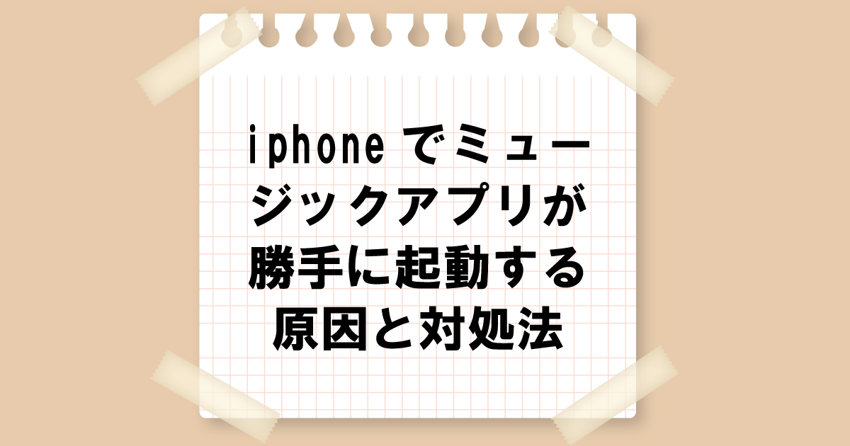 iphoneでミュージックアプリが勝手に起動する原因と対処法