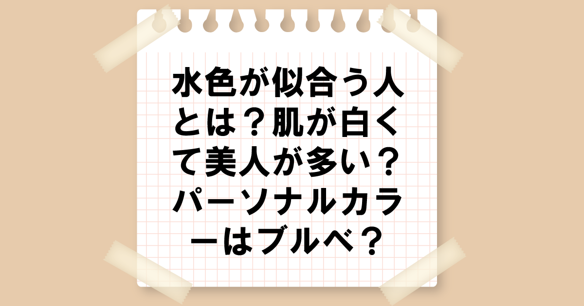 水色が似合う人とは？肌が白くて美人が多い？パーソナルカラーはブルベ？