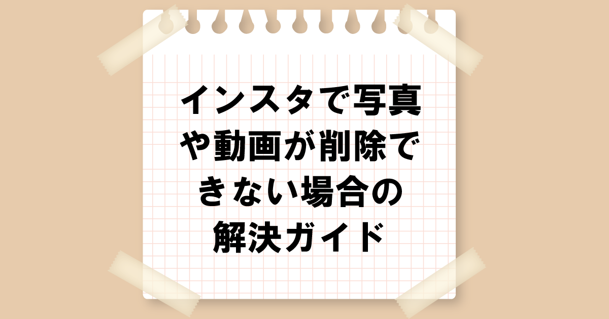 インスタで写真や動画が削除できない場合の解決ガイド