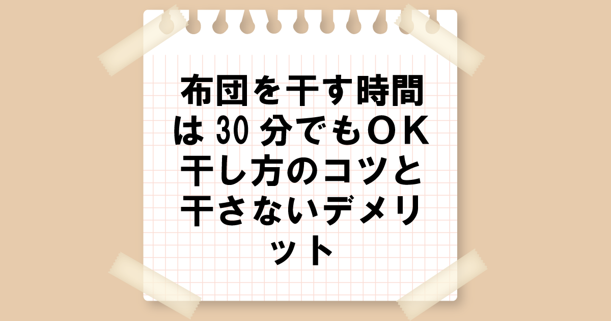 布団を干す時間は30分でもOK！干し方のコツと干さないデメリット