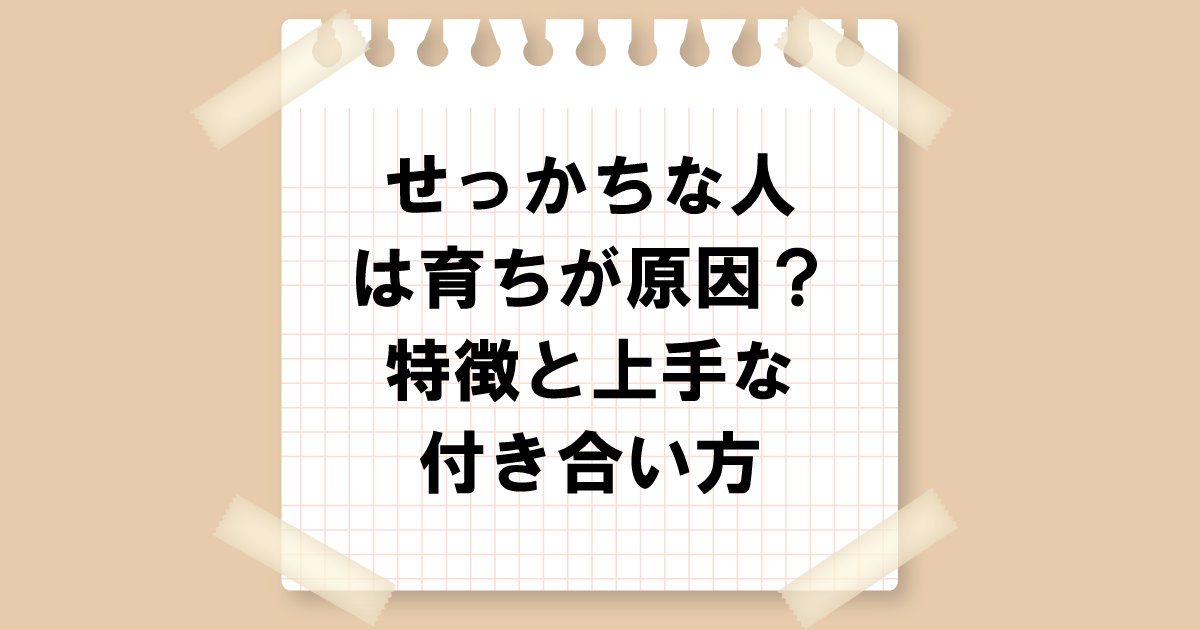 せっかちな人は育ちが原因？特徴と上手な付き合い方