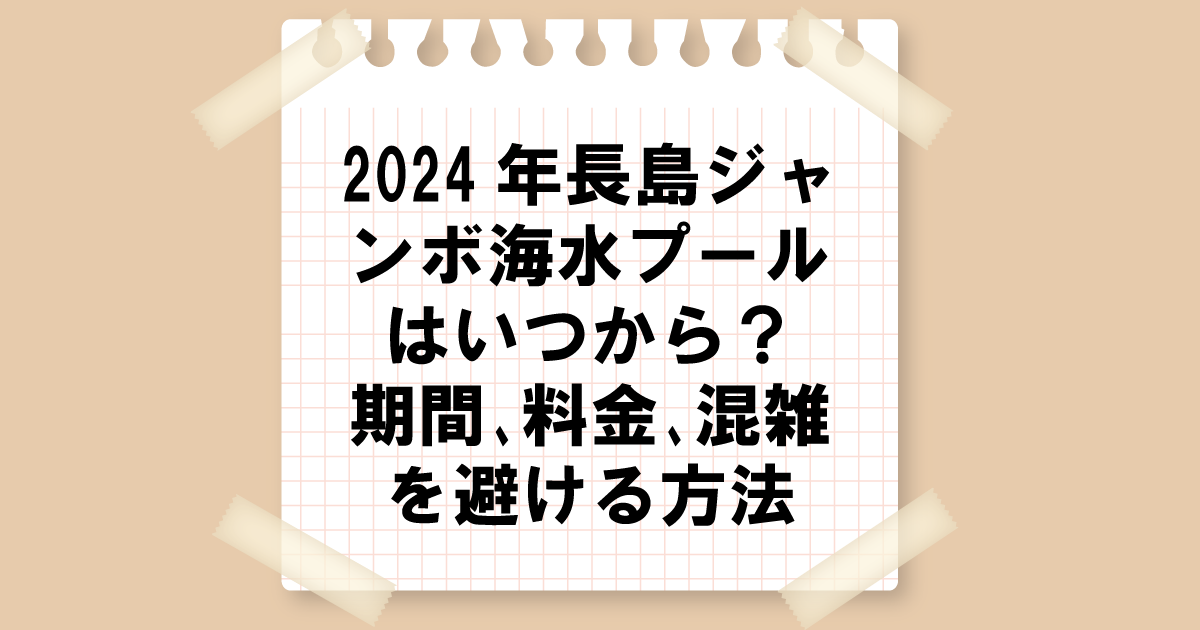 2024年長島ジャンボ海水プールはいつから？期間､料金､混雑を避ける方法