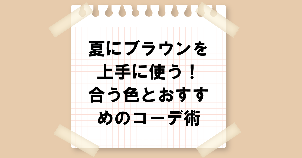 夏にブラウンを上手に使う！ブラウンに合う色とおすすめのコーデ術