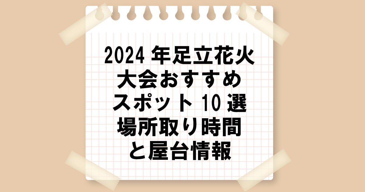 2024年足立花火大会おすすめスポット10選｜場所取り時間と屋台情報