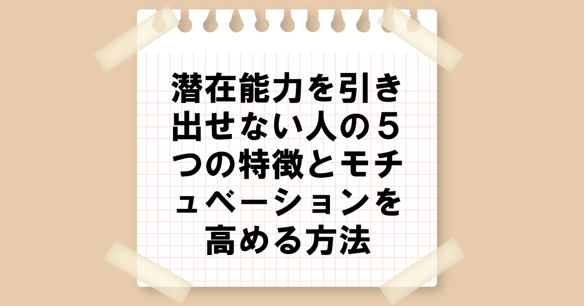 潜在能力を引き出せていない人の5つの特徴とモチベーションを高める方法