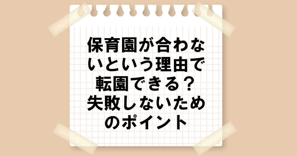 保育園が合わないという理由で転園できる？失敗しないためのポイント