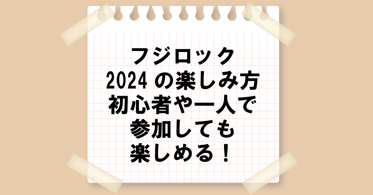 フジロック2024の楽しみ方｜初心者や一人で参加しても楽しめる！