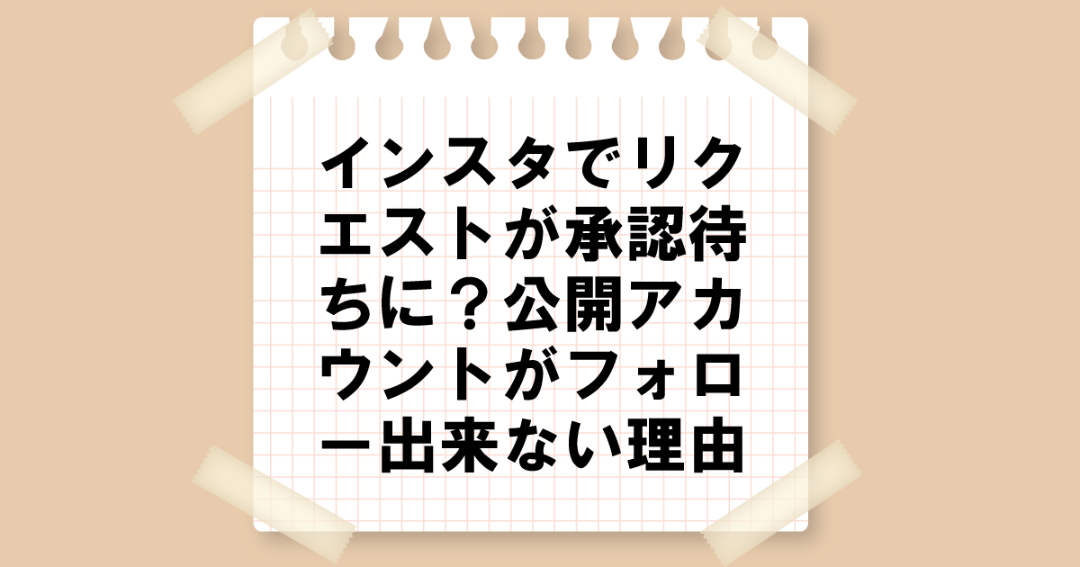 インスタでリクエストが承認待ちに？公開アカウントがフォローできない理由