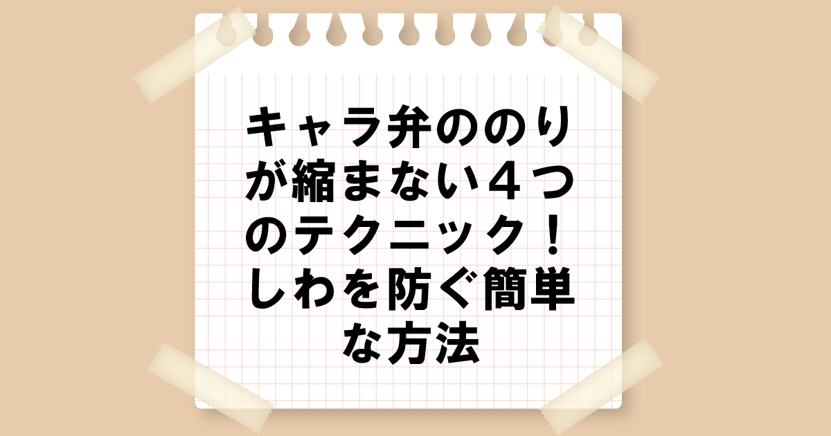 キャラ弁の海苔が縮まない4つのテクニック！しわを防ぐ簡単な方法