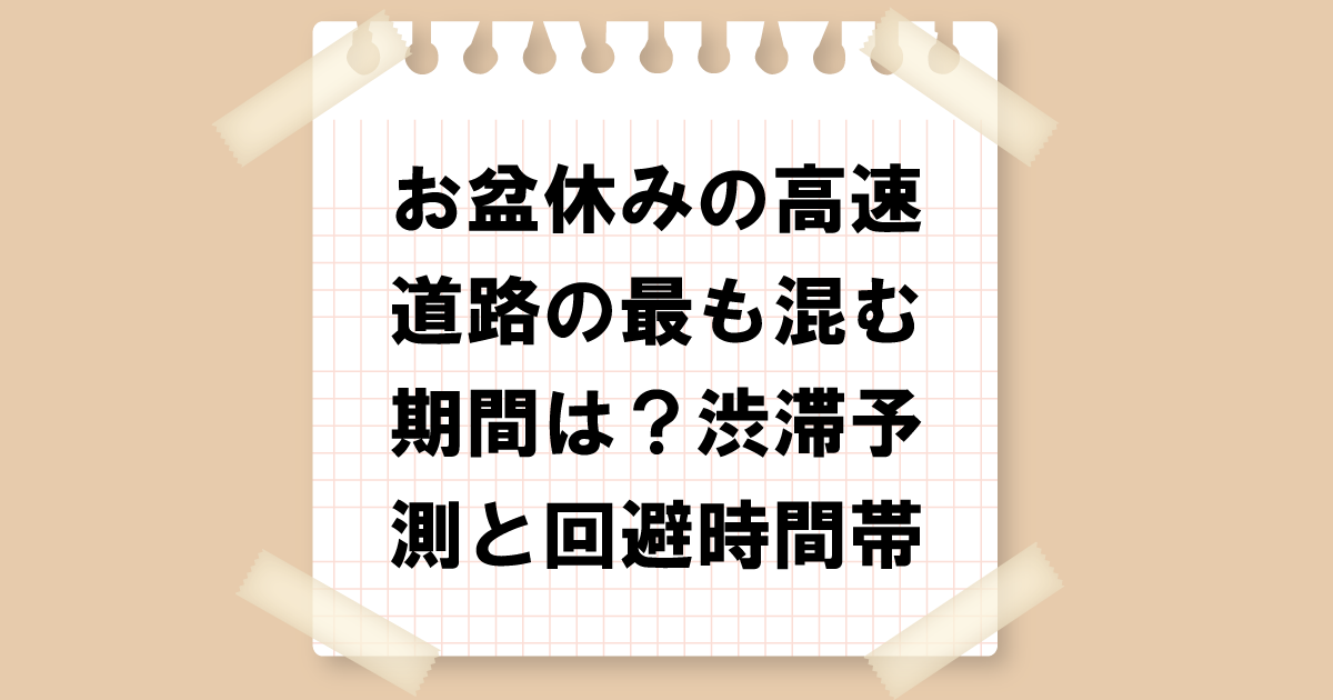 2024年お盆休みの高速道路の最も混む期間は？渋滞予測と回避時間帯