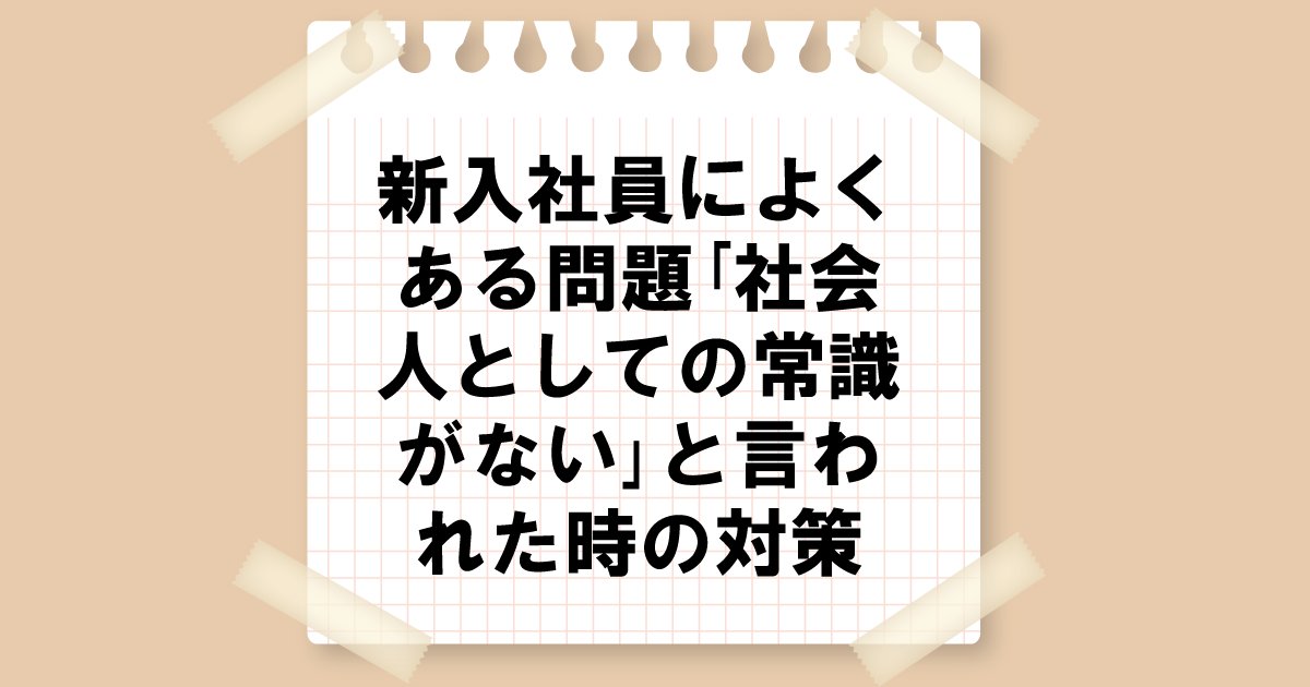 新入社員よくある問題「社会人としての常識がない」と言われた時の対策