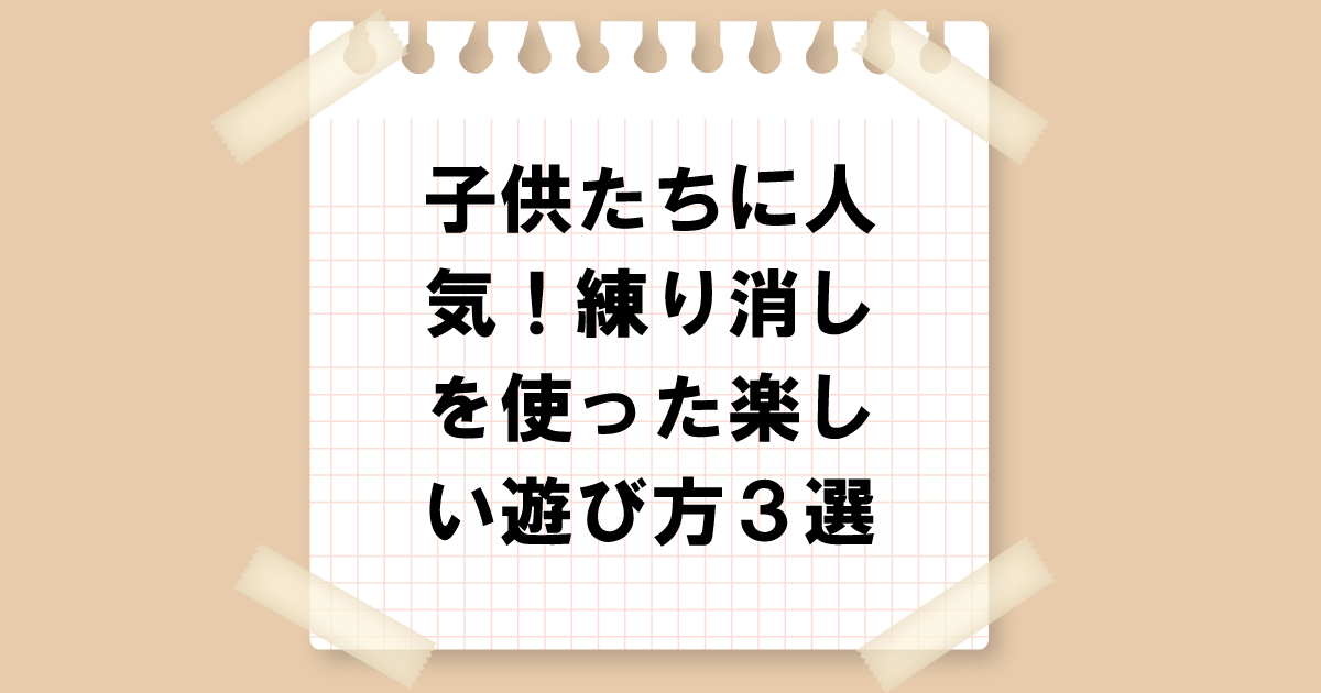 子どもたちに人気！練り消しを使った楽しい遊び方３選